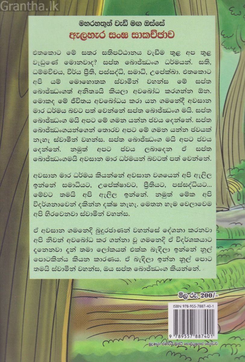 මහ රහතුන් වැඩි මඟ ඔස්සේ - ඇලහැර සංඝ සාකච්ඡාව