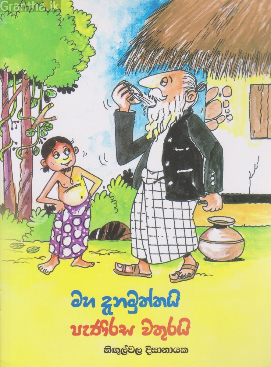 මහ දැනමුත්තයි පැණිරස වතුරයි
