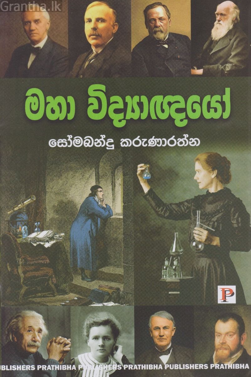 මහා විද්‍යාඥයෝ