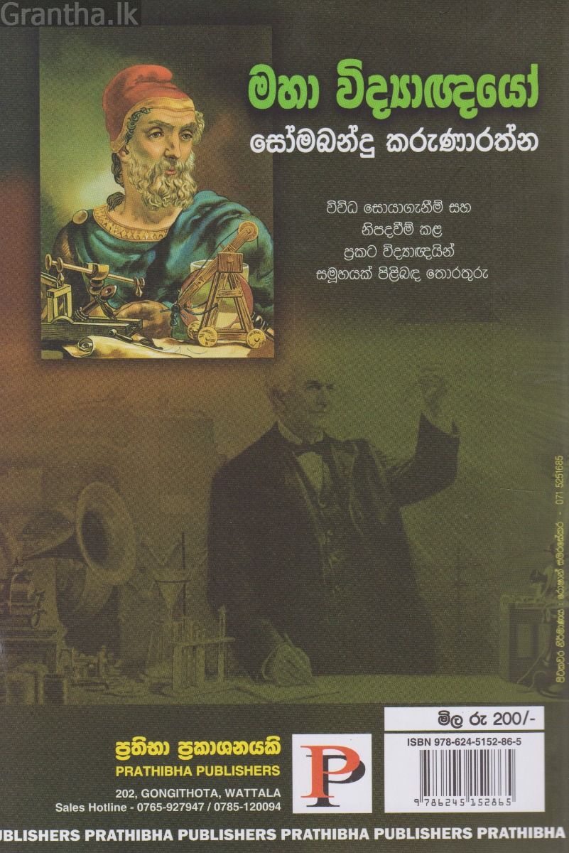 මහා විද්‍යාඥයෝ