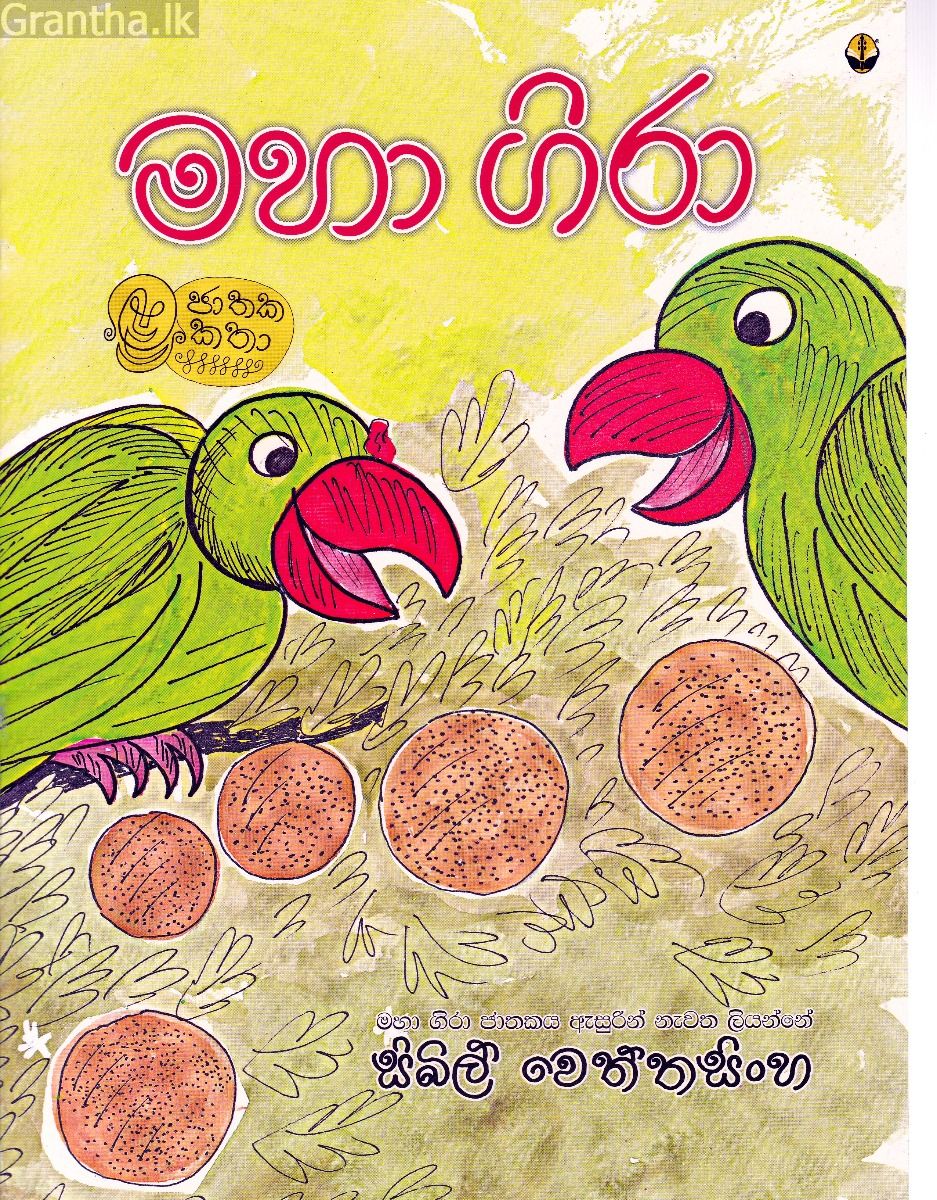 මහා ගිරා