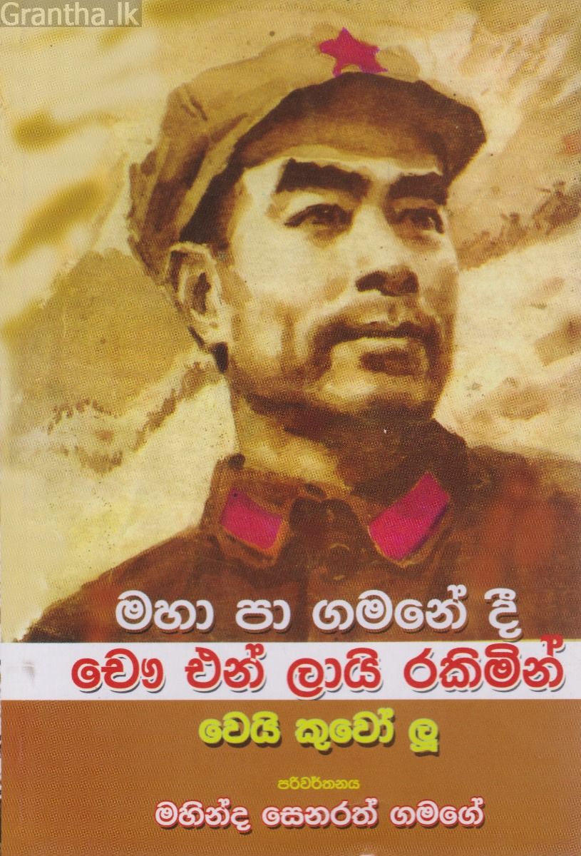 මහා පා ගමනේදී චෞ එන් ලායි රකිමින් 