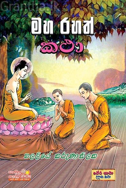මහ රහත් කථා