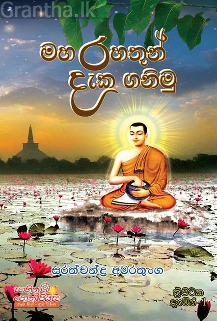 මහ රහතුන් දැක ගනිමු