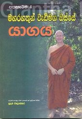 මහ රහතුන් වැඩි මඟ ඔස්සේ 4