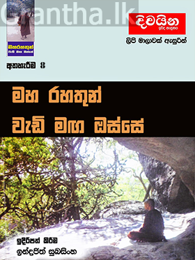 මහ රහතුන් වැඩි මඟ ඔස්සේ 8