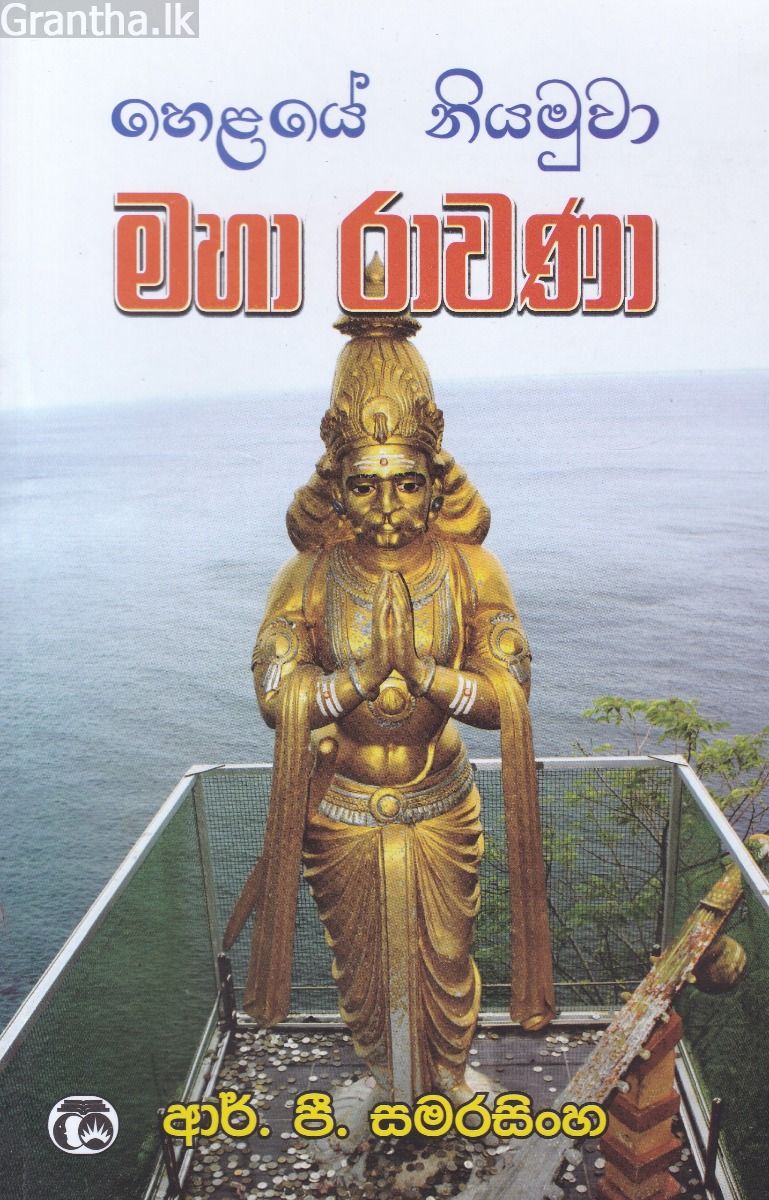 හෙළයේ නියමුවා මහා රාවණා