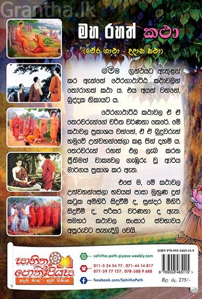 මහ රහත් කථා
