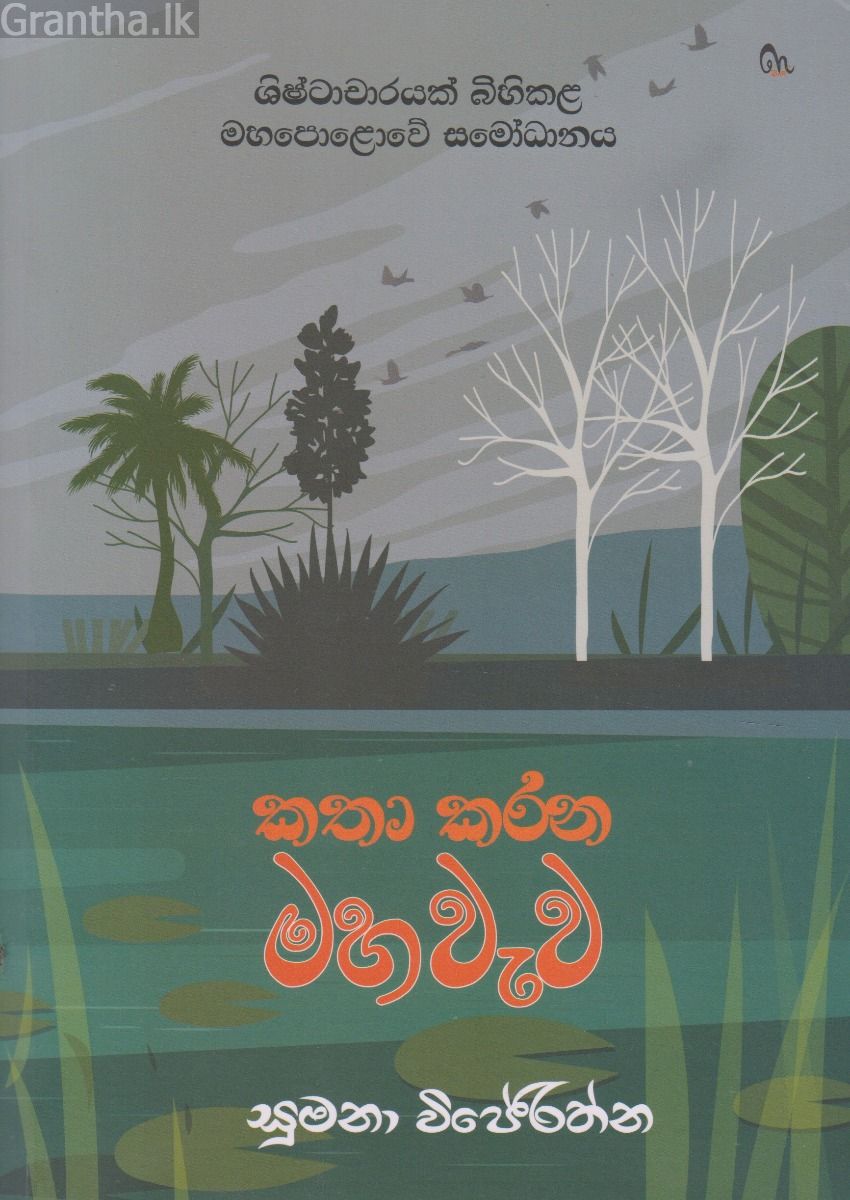 කතා කරන මහ වැව