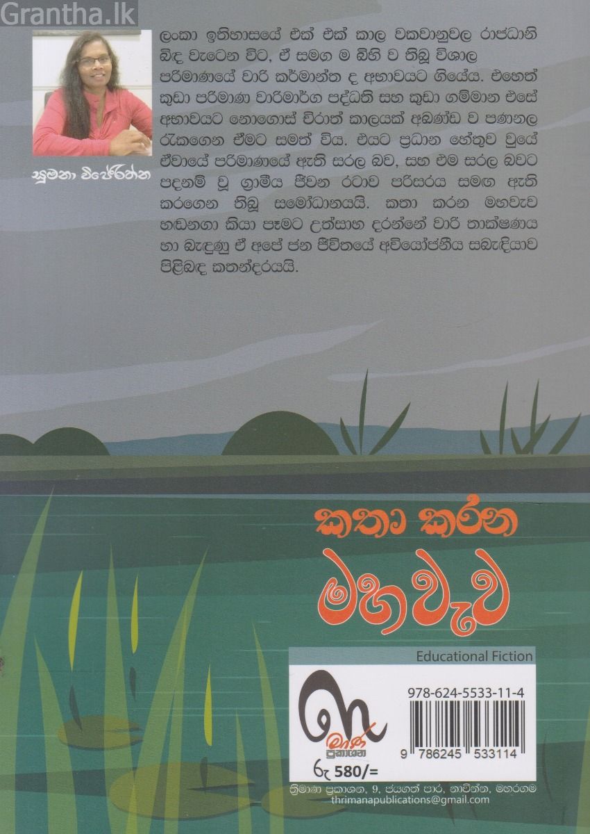 කතා කරන මහ වැව
