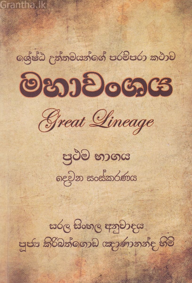 මහාවංශය (ප්‍රථම භාගය)