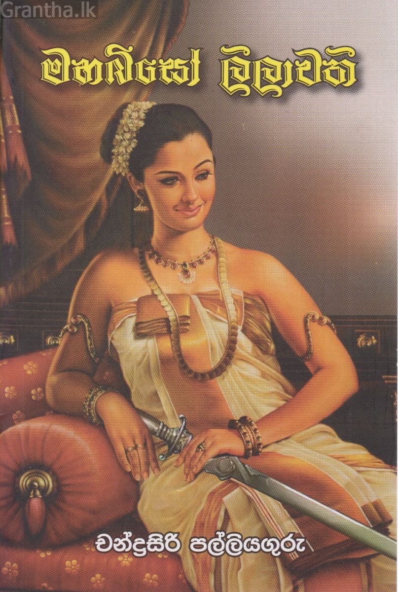 මහබිසෝ ලීලාවතී 