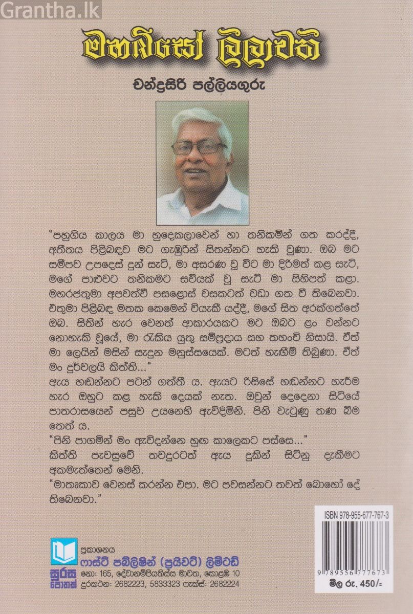 මහබිසෝ ලීලාවතී 