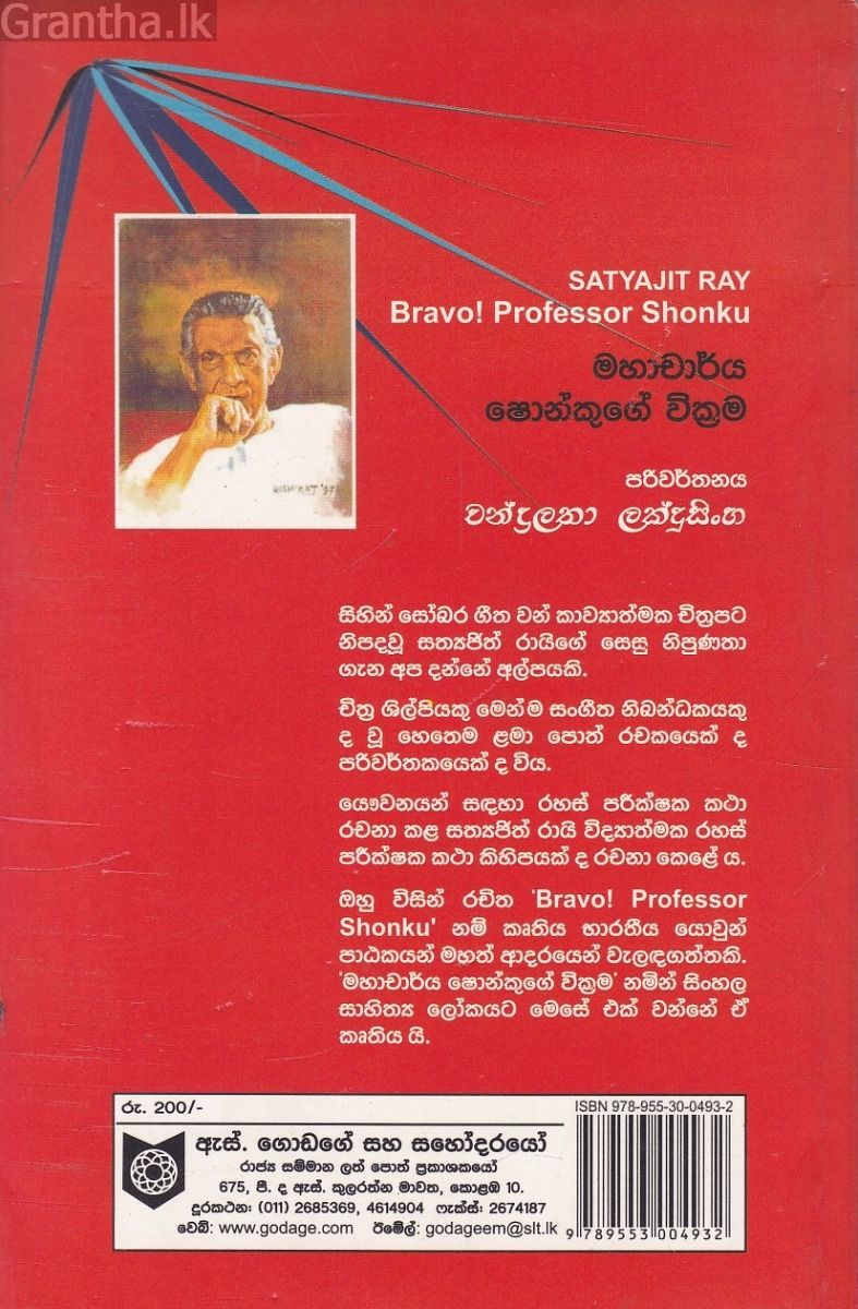 මහාචාර්ය ෂොන්කුගේ වික්‍රම
