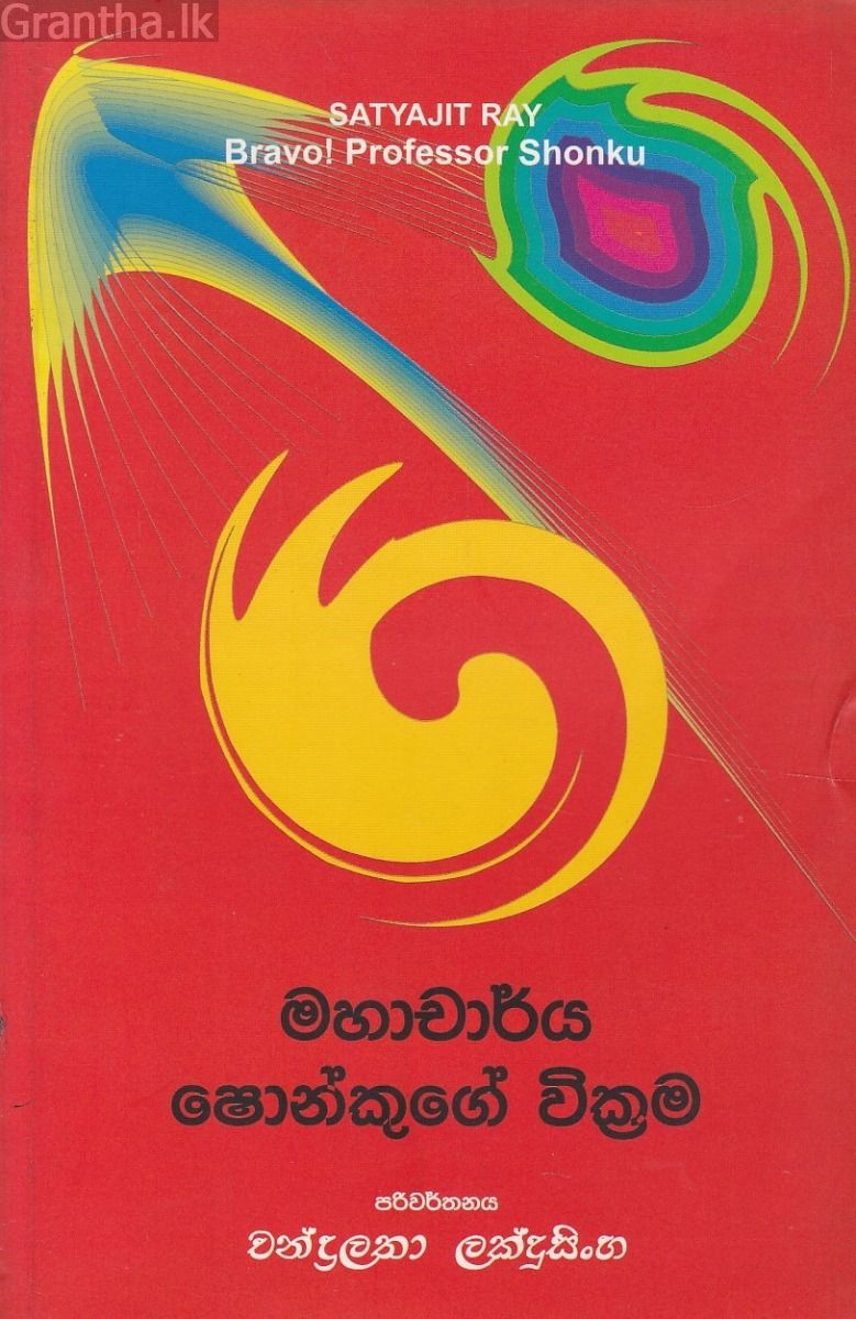 මහාචාර්ය ෂොන්කුගේ වික්‍රම