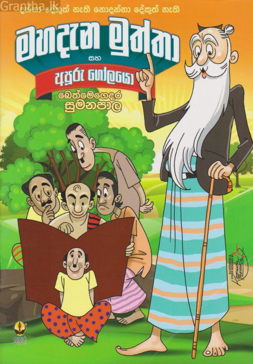 මහදැන මුත්තා