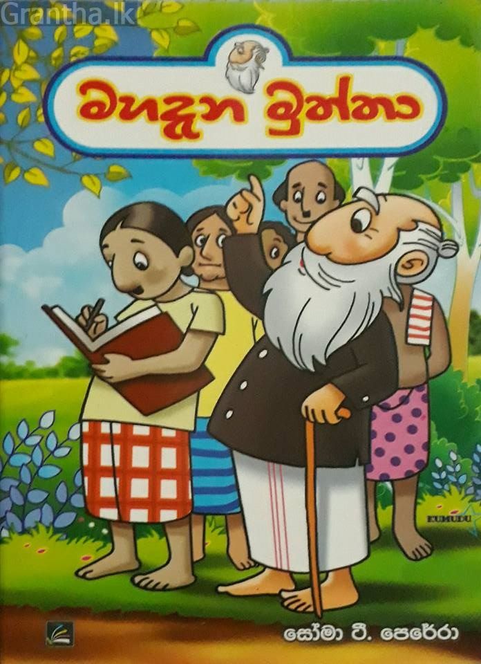 මහදැන මුත්තා