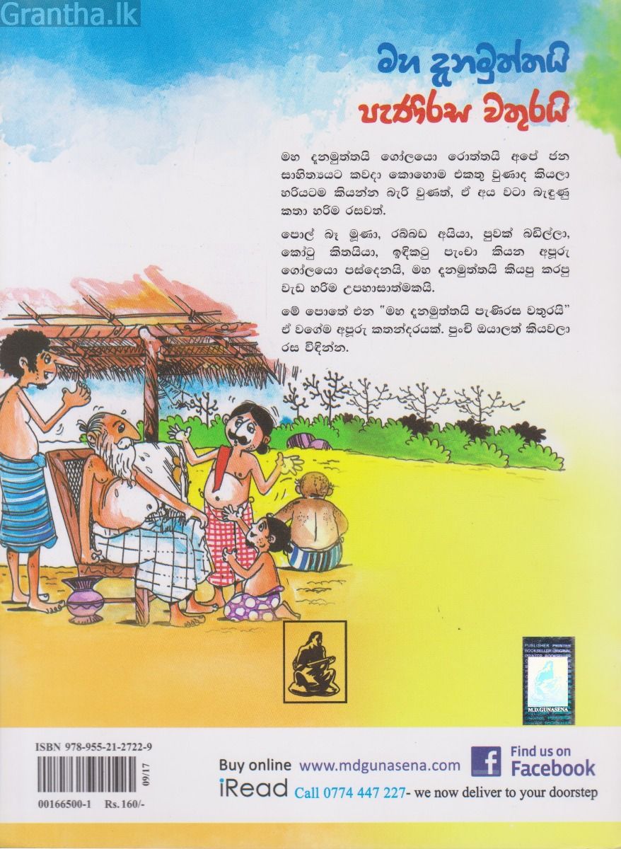 මහ දැනමුත්තයි පැණිරස වතුරයි