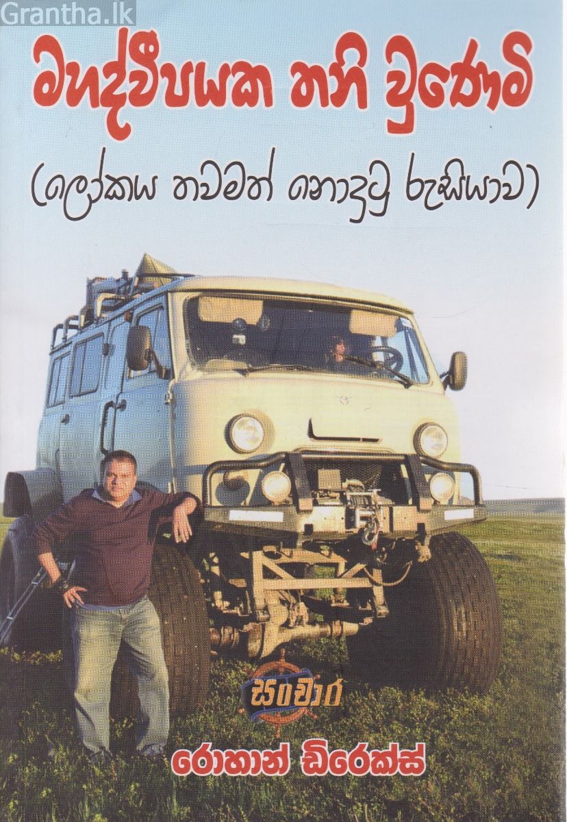 මහද්වීපයක තනි වුණෙමි (ලෝකය තවමත් නුදුටු රුසියාව)