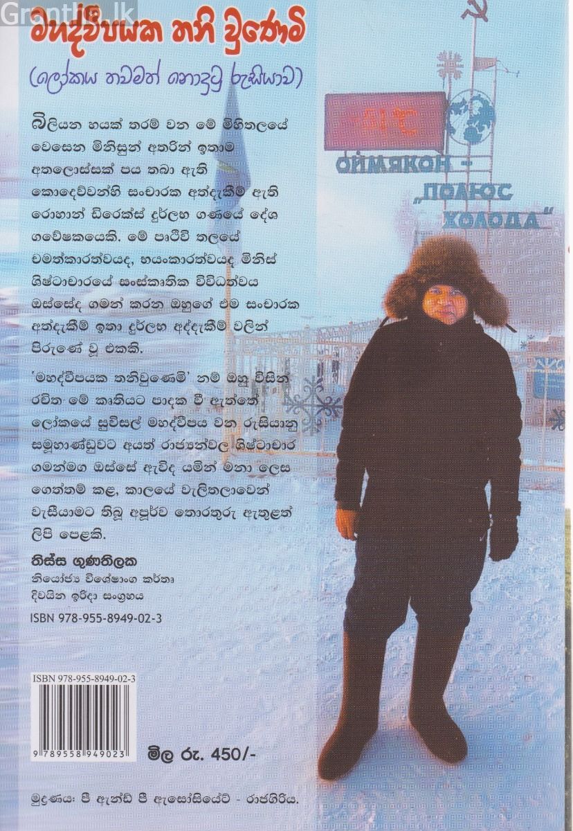 මහද්වීපයක තනි වුණෙමි (ලෝකය තවමත් නුදුටු රුසියාව)
