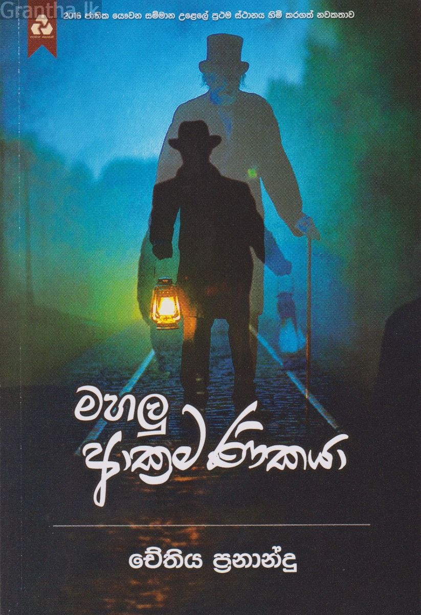 මහලු ආක්‍රමණිකයා