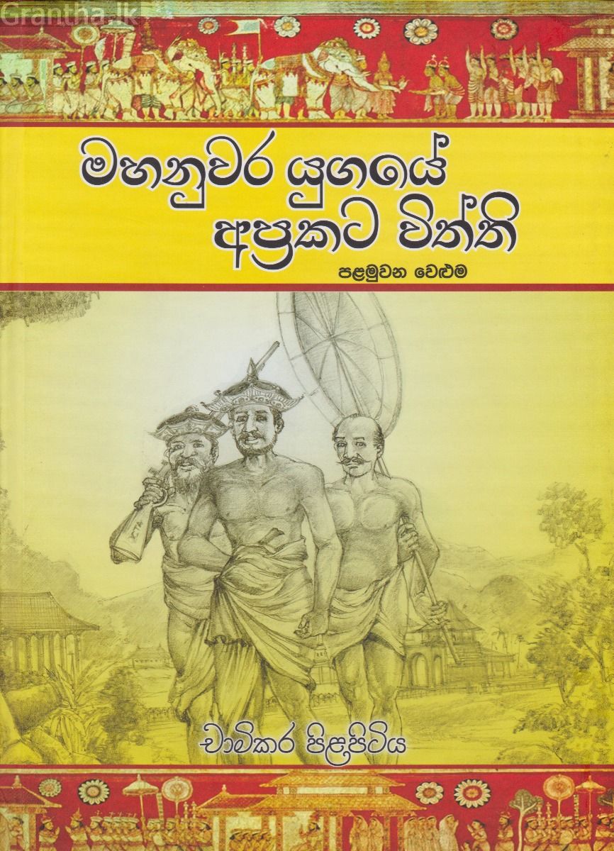 මහනුවර යුගයේ අප්‍රකට විත්ති 1