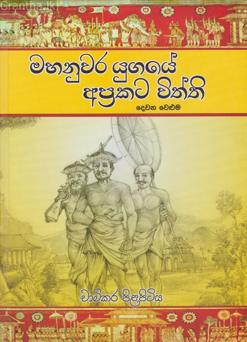 මහනුවර යුගයේ අප්‍රකට විත්ති 2