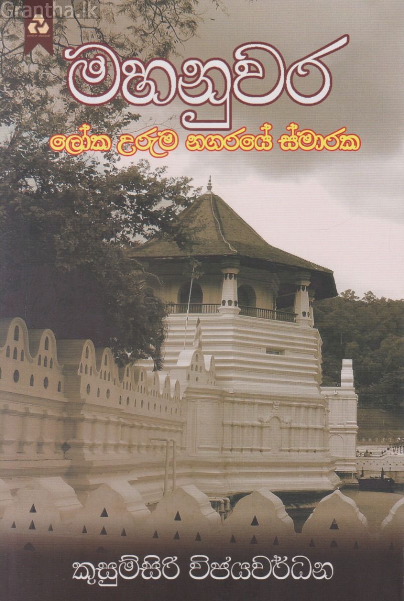 මහනුවර - ලෝක උරුම නගරයේ ස්මාරක