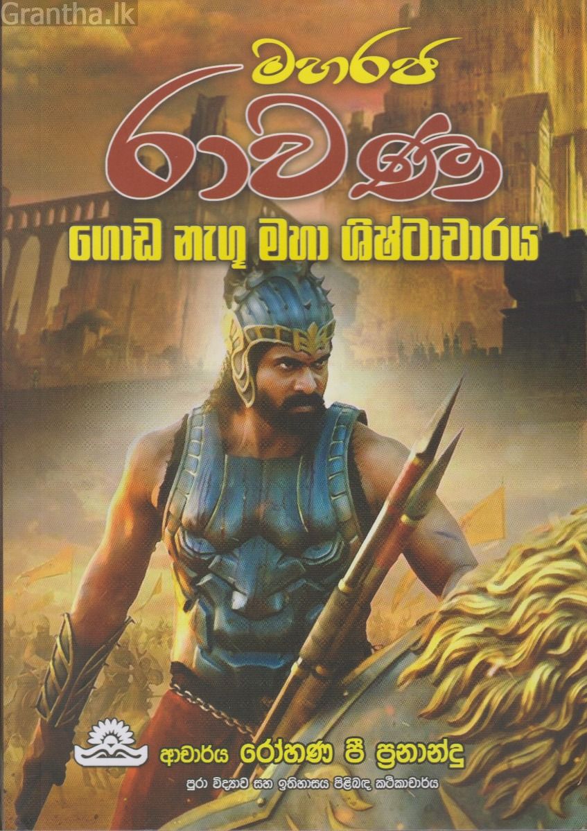 මහරජ රාවණ