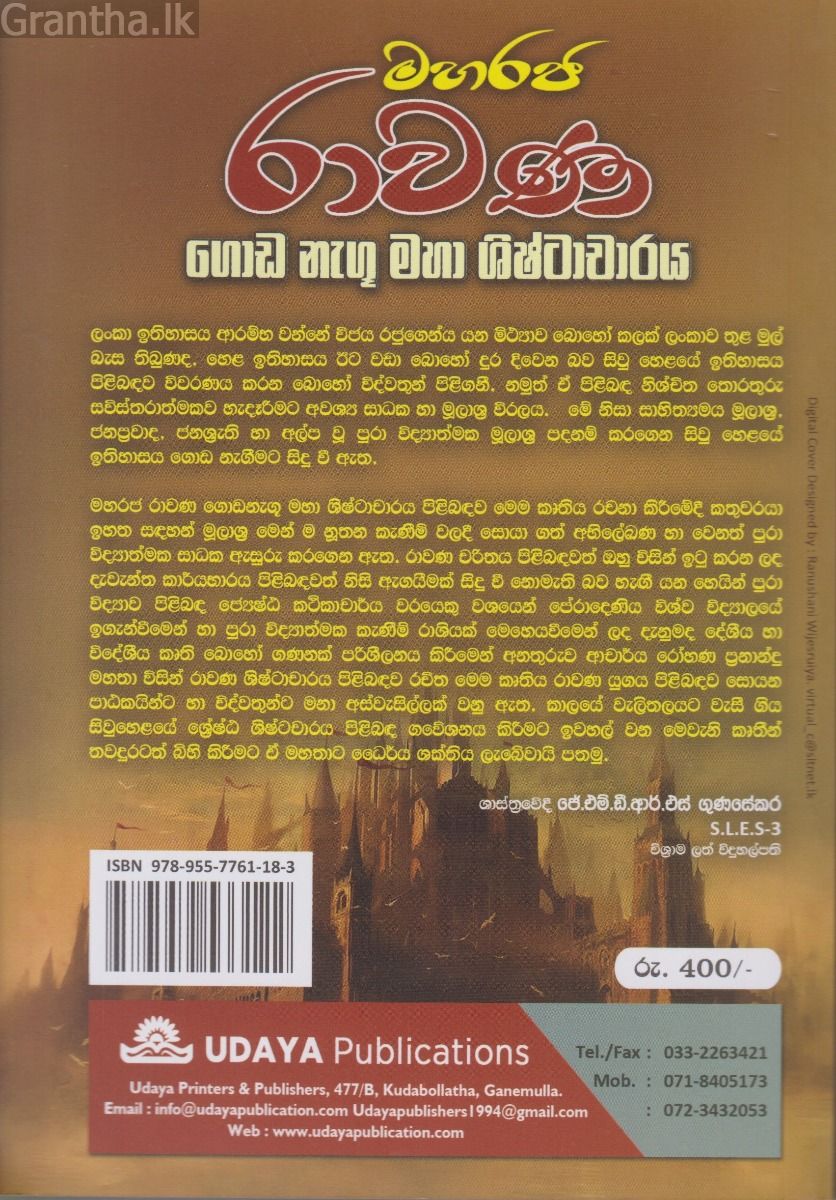 මහරජ රාවණ