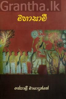 මහාසාමී