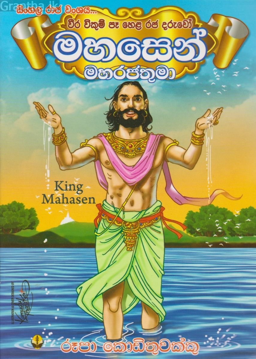 මහසෙන් මහරජතුමා