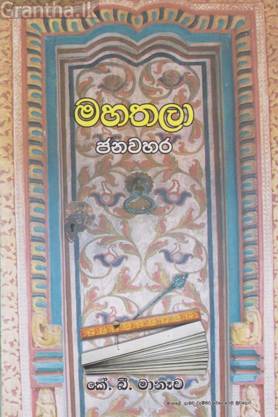 මහතලා ජනවහර 