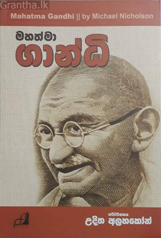 මහත්මා ගාන්ධි