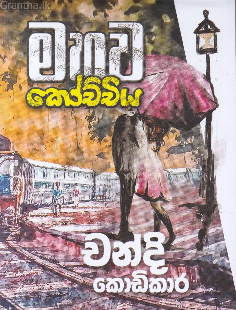 මහව කෝච්චිය