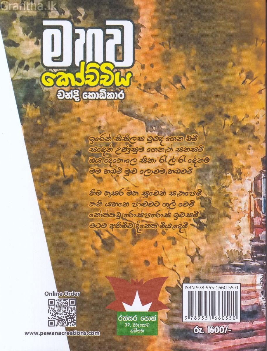 මහව කෝච්චිය