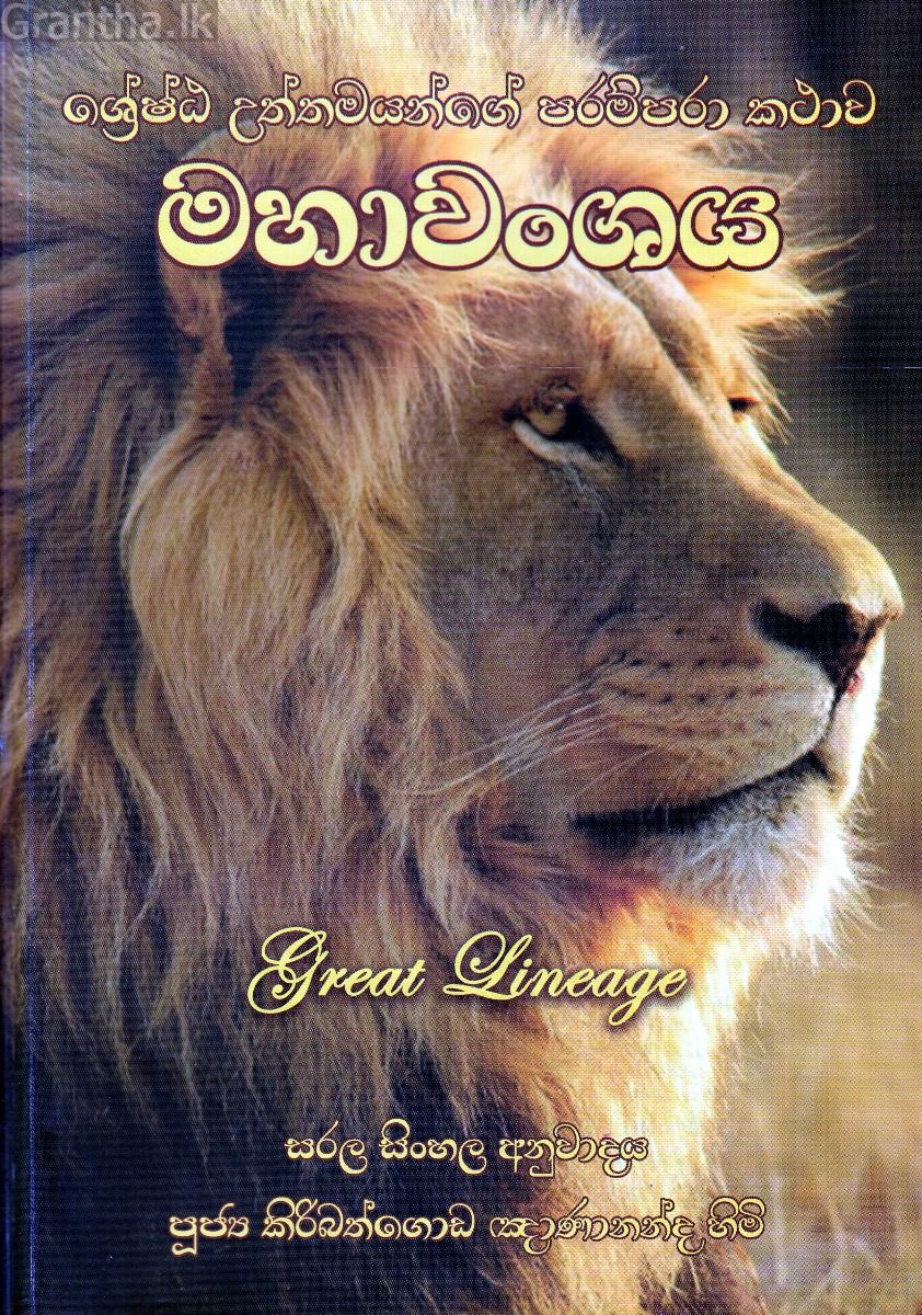 මහාවංශය