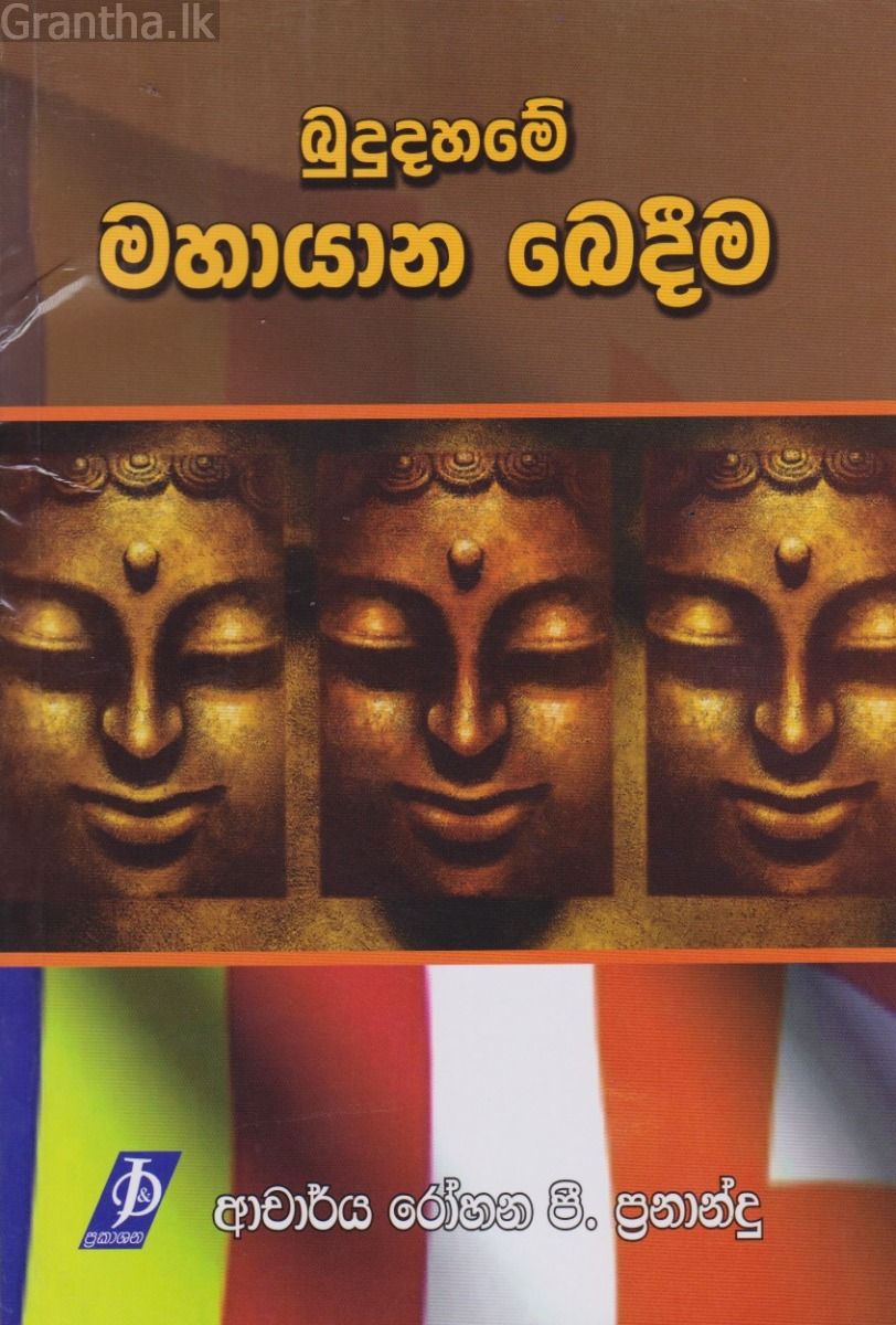 බුදුදහමේ මහායාන බෙදීම