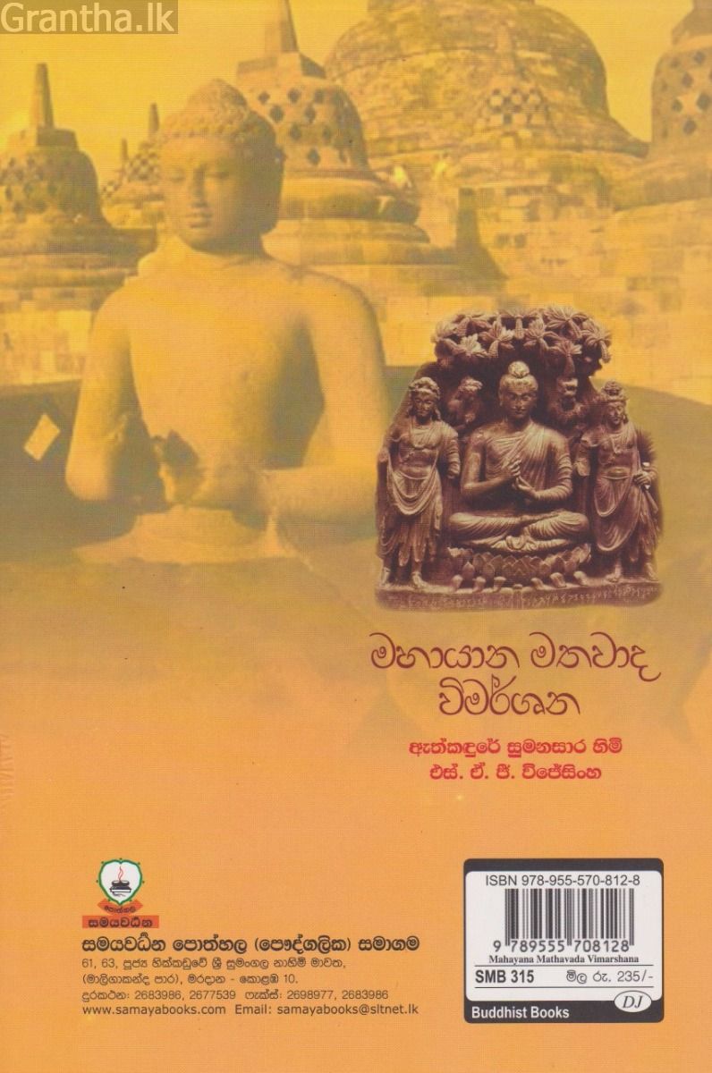 මහායාන මතවාද විමර්ශන 