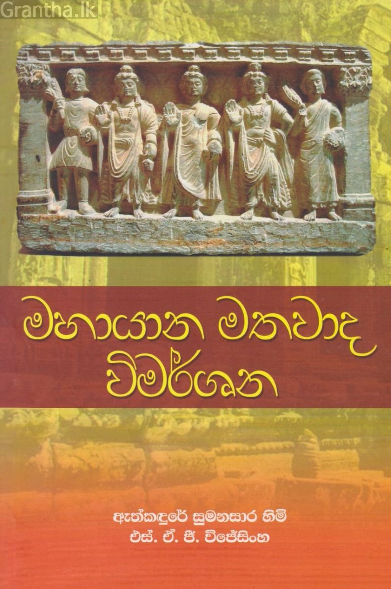 මහායාන මතවාද විමර්ශන 