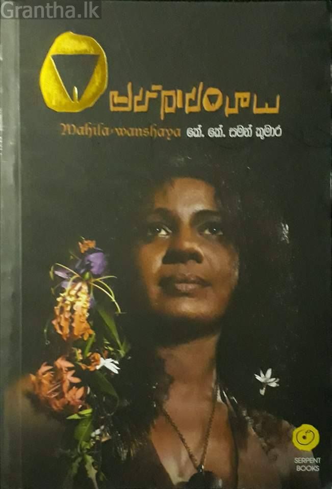 මහිලාවංශය