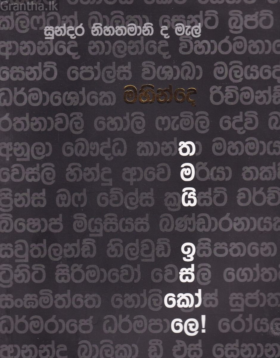 මහින්දෙ තමයි ඉස්කෝලෙ