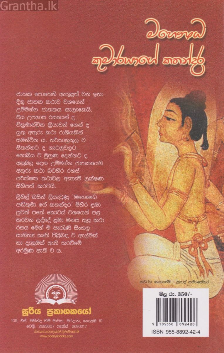 මහෞෂධ කුමාරයාගේ කතන්දර