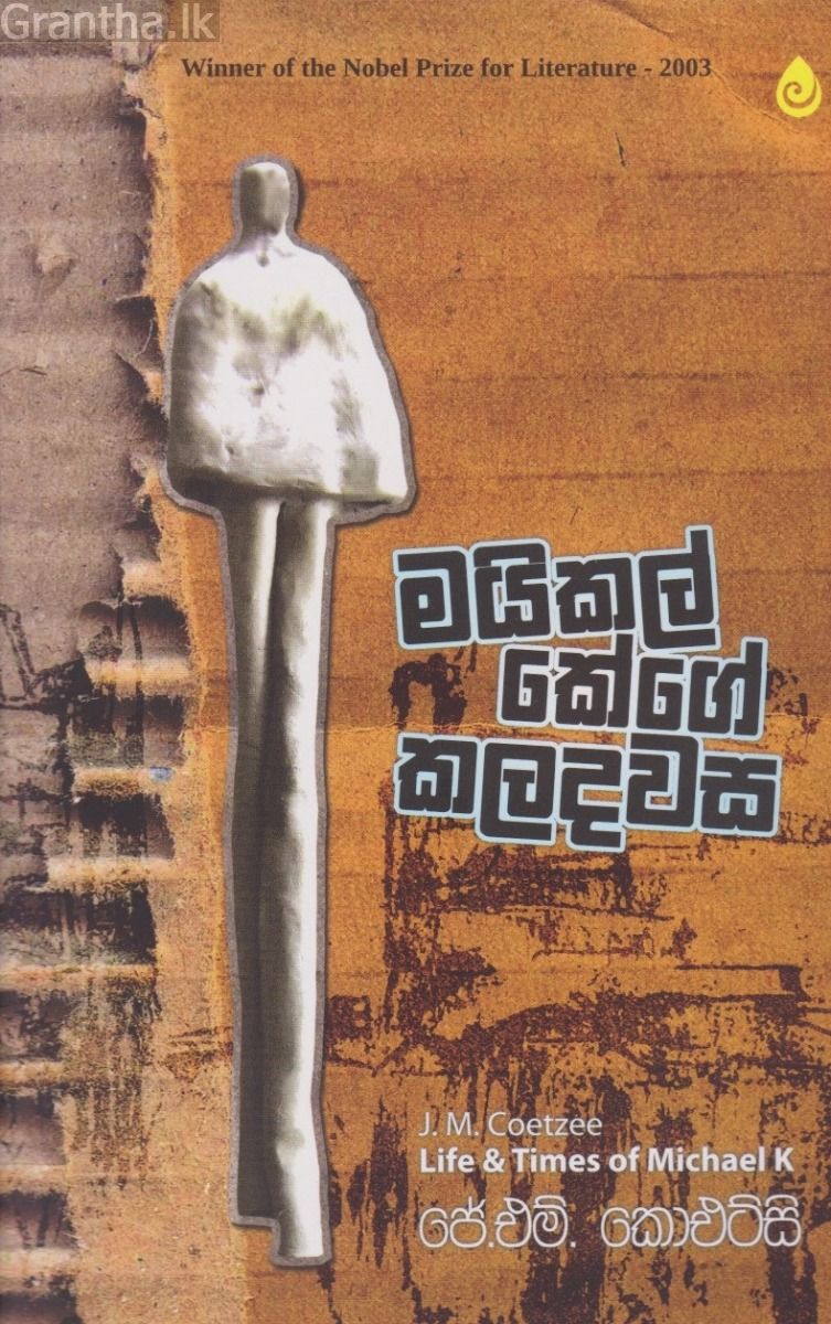 මයිකල් කේගේ කලදවස