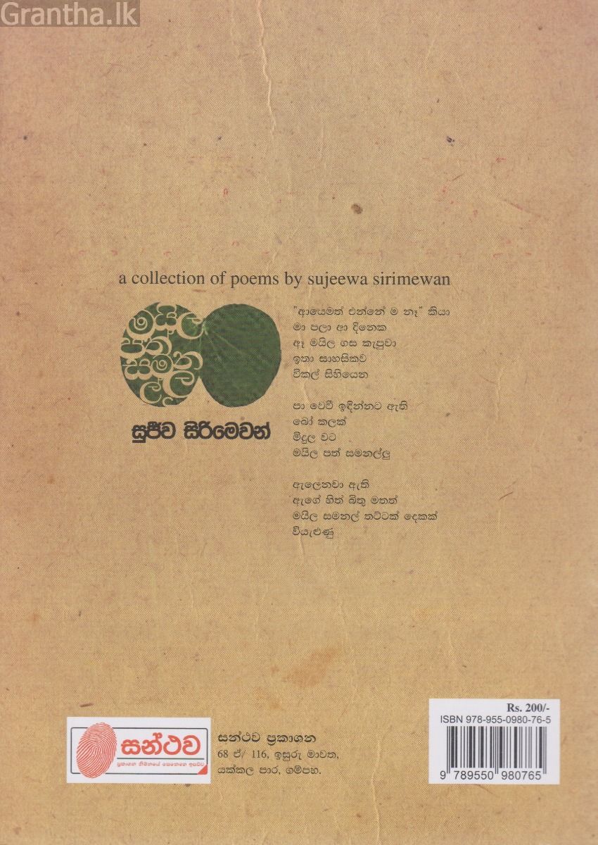 මයිලපත් සමනල්ලු