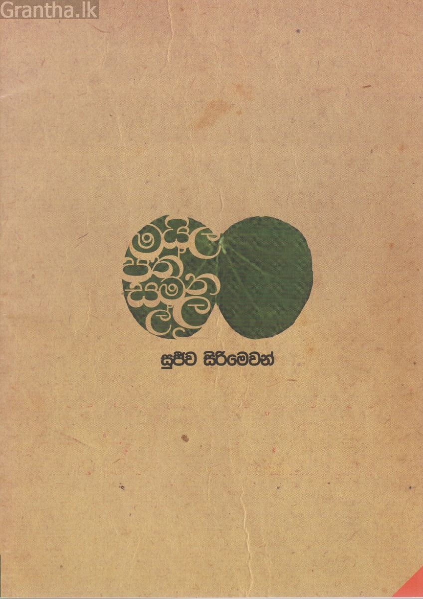 මයිලපත් සමනල්ලු
