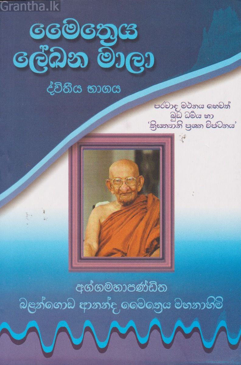 මෛත්‍රෙය ලේඛන මාලා II