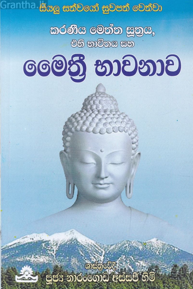 මෛත්‍රී භාවනාව