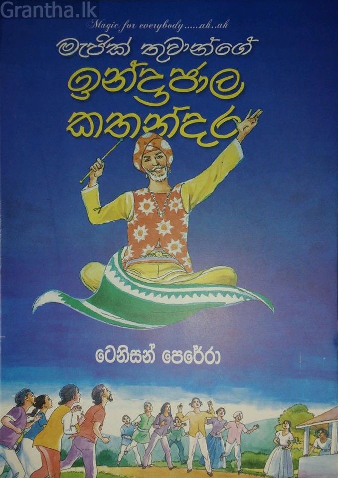 මැජික් තුවාන් ගේ ඉන්ද්‍රජාල කතන්දර