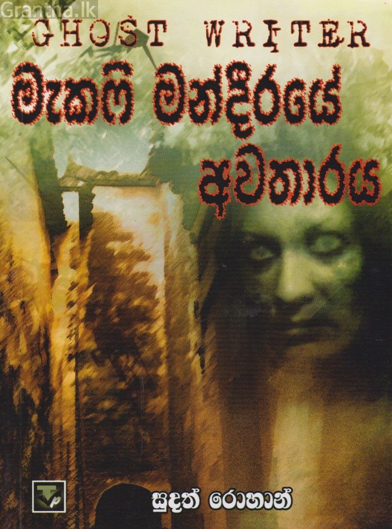 මැකෆි මන්දිරයේ අවතාරය